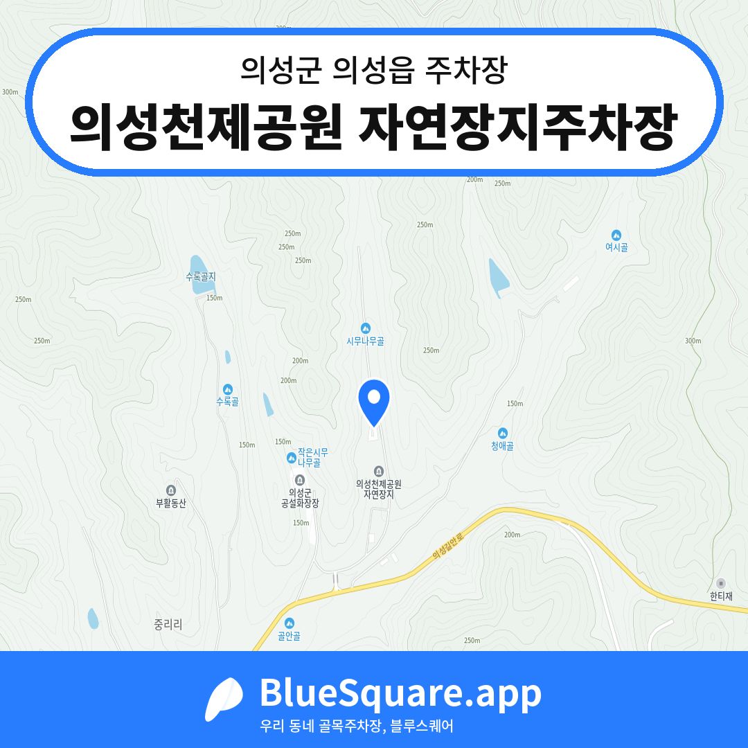 의성천제공원 자연장지주차장 위치 지도 — 경북 의성군 의성읍 | 블루스퀘어 주차