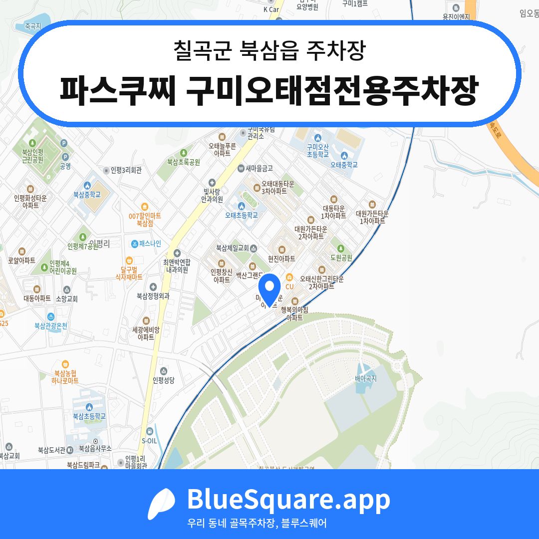 파스쿠찌 구미오태점전용주차장 위치 지도 — 경북 칠곡군 북삼읍 | 블루스퀘어 주차