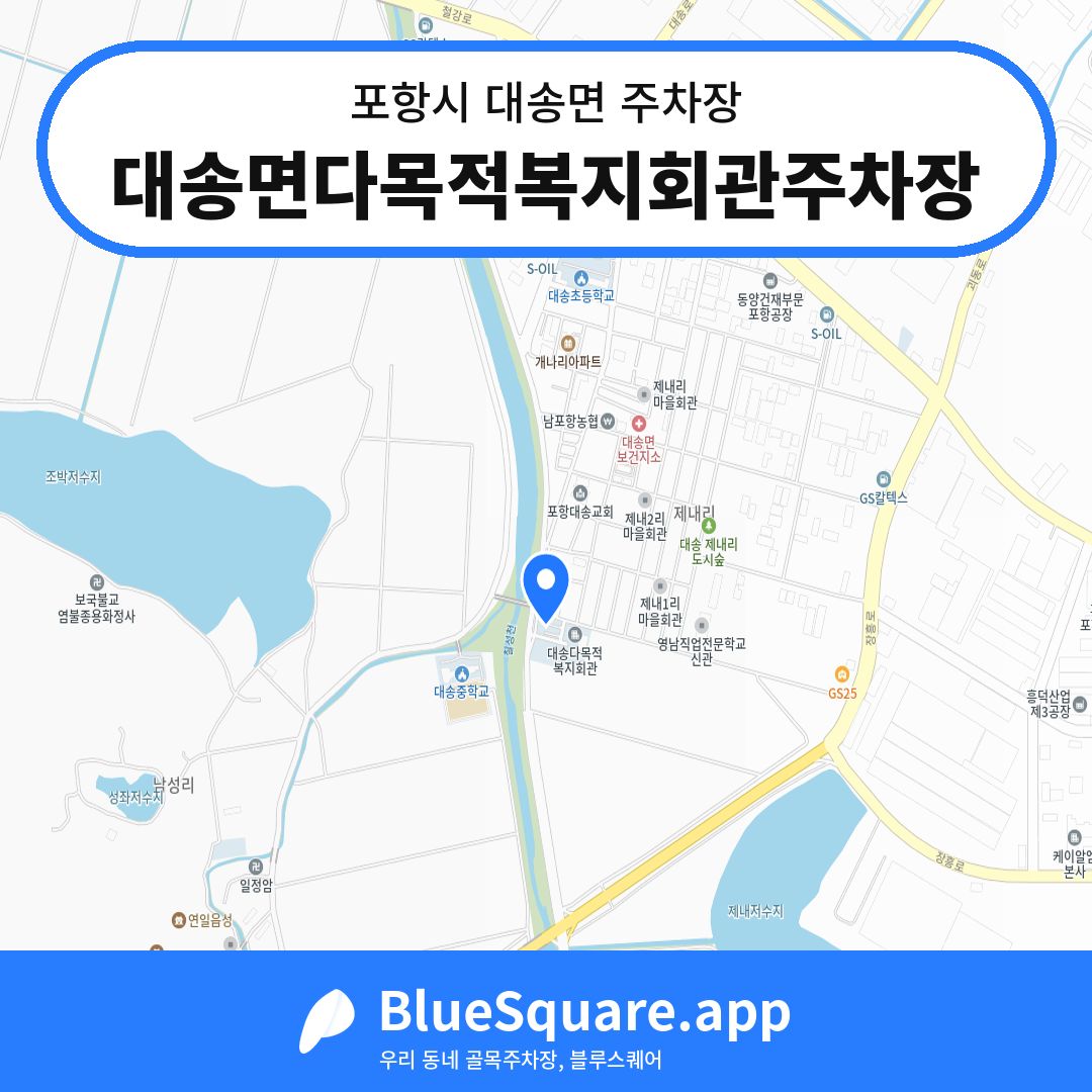 대송면다목적복지회관주차장 위치 지도 — 경북 포항시 대송면 | 블루스퀘어 주차