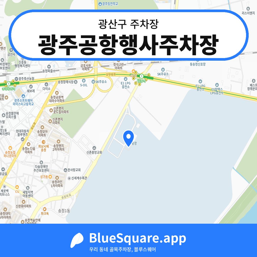 광주공항행사주차장 위치 지도 — 광주 광산구 | 블루스퀘어 주차