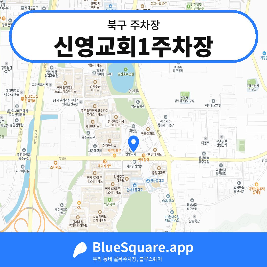 신영교회1주차장 위치 지도 — 광주 북구 | 블루스퀘어 주차