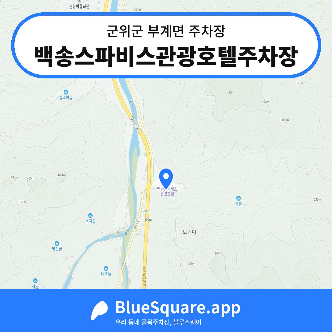 백송스파비스관광호텔주차장 위치 지도 — 대구 군위군 부계면 | 블루스퀘어 주차