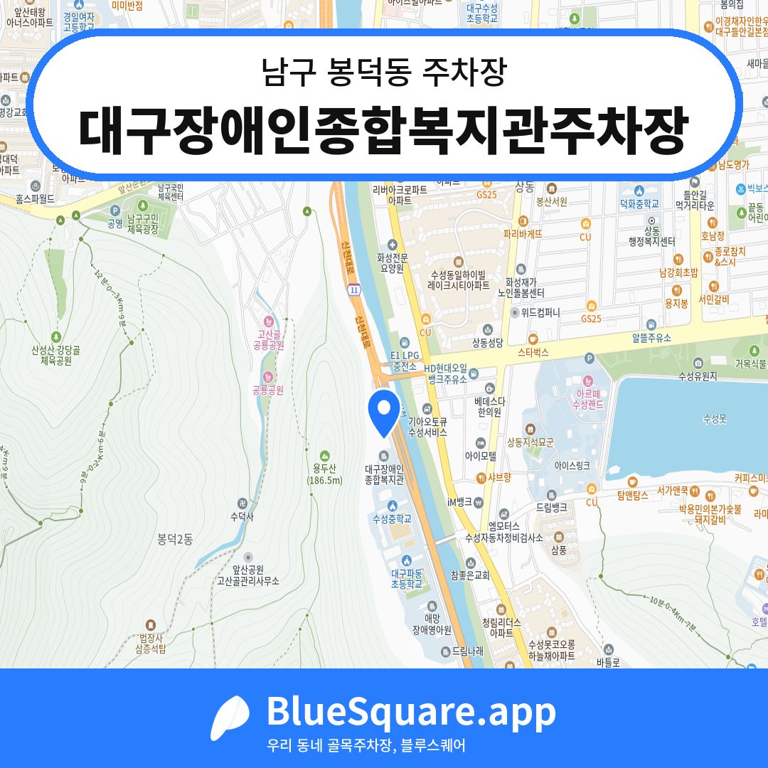 대구장애인종합복지관주차장 위치 지도 — 대구 남구 봉덕동 | 블루스퀘어 주차