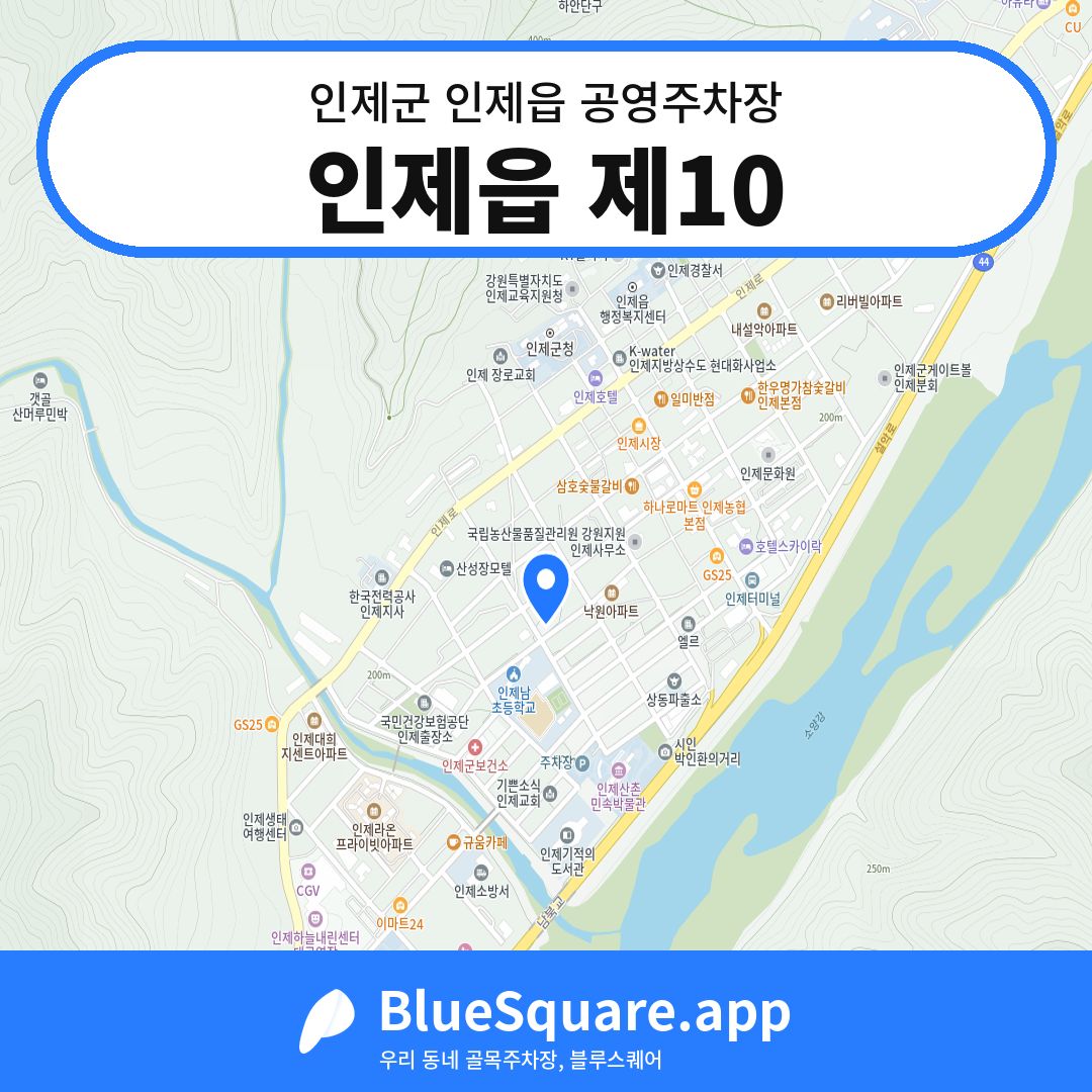 인제읍 제10 위치 지도 — 강원 인제군 인제읍 | 블루스퀘어 주차