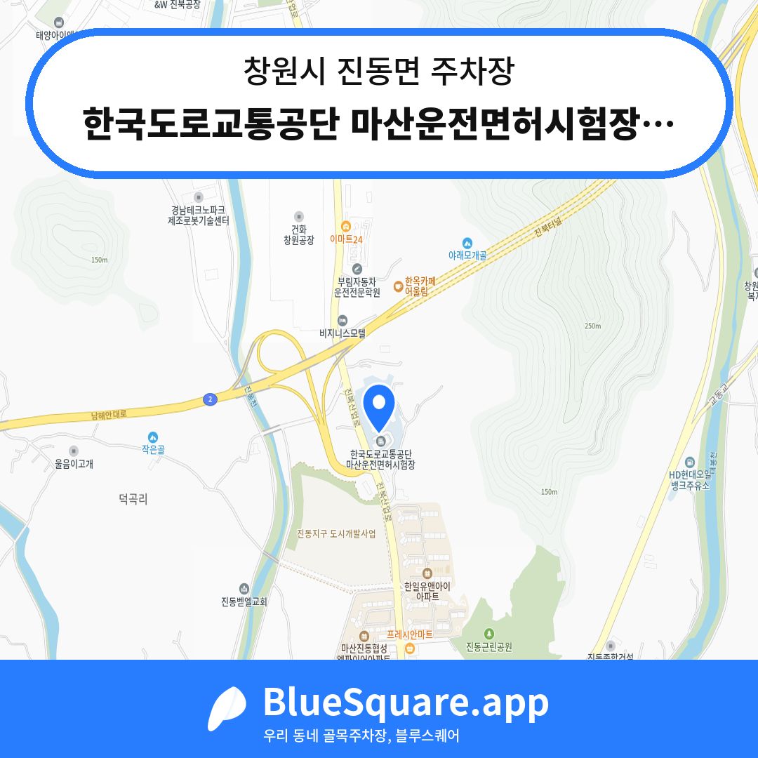 한국도로교통공단 마산운전면허시험장주차장 위치 지도 — 경남 창원시 진동면 | 블루스퀘어 주차
