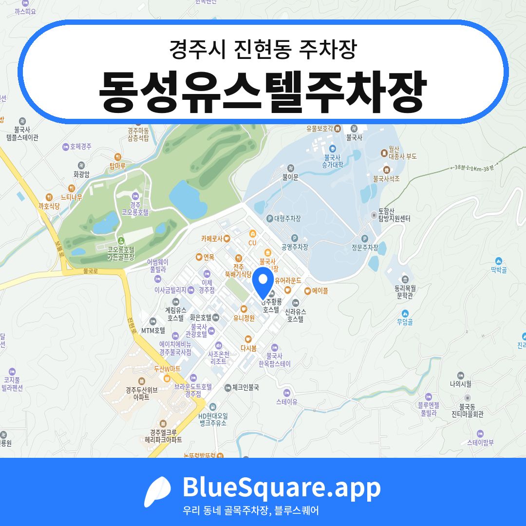 동성유스텔주차장 위치 지도 — 경북 경주시 진현동 | 블루스퀘어 주차
