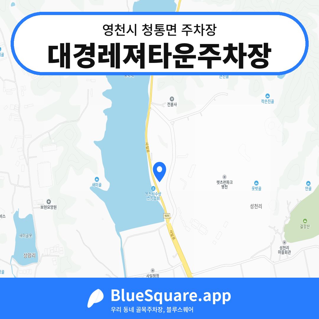 대경레져타운주차장 위치 지도 — 경북 영천시 청통면 | 블루스퀘어 주차