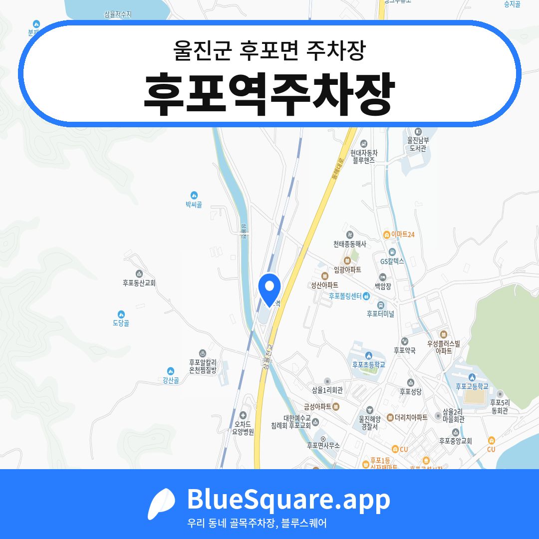 후포역주차장 위치 지도 — 경북 울진군 후포면 | 블루스퀘어 주차