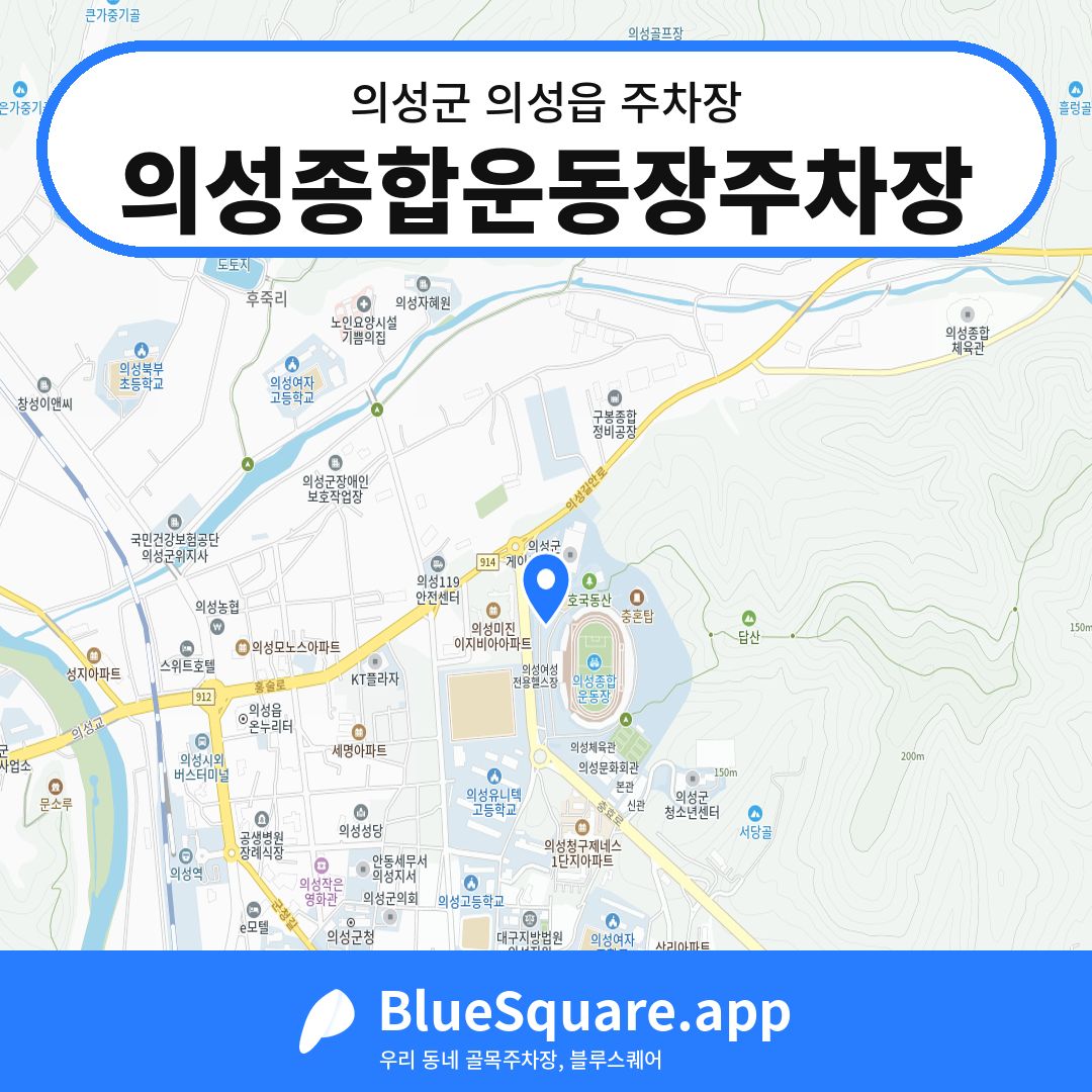 의성종합운동장주차장 위치 지도 — 경북 의성군 의성읍 | 블루스퀘어 주차