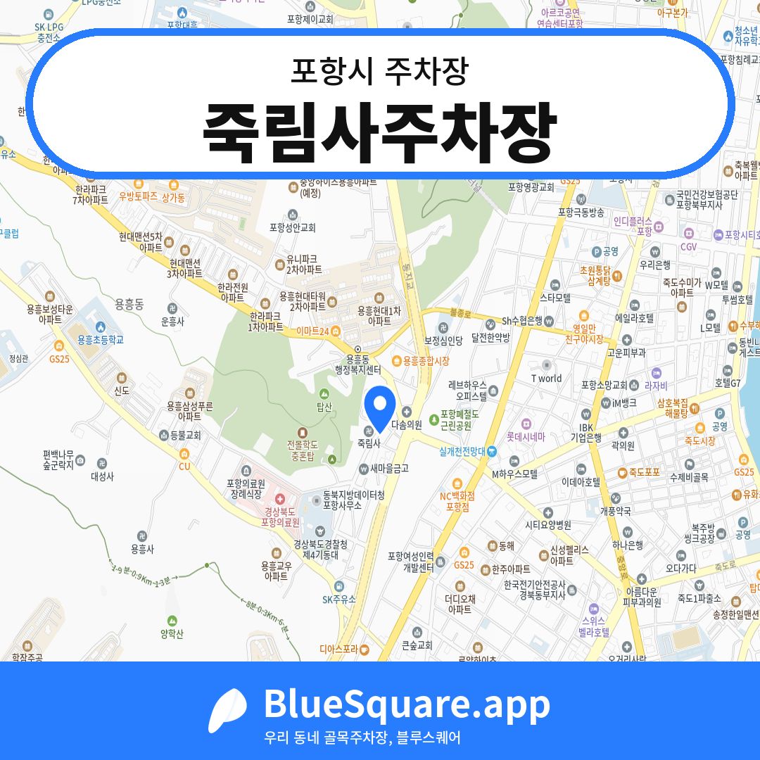 죽림사주차장 위치 지도 — 경북 포항시 | 블루스퀘어 주차