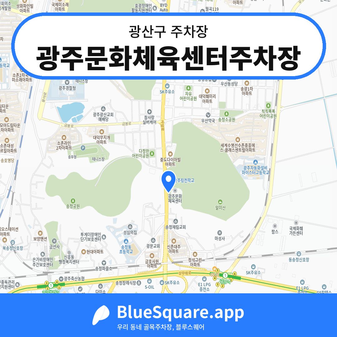 광주문화체육센터주차장 위치 지도 — 광주 광산구 | 블루스퀘어 주차