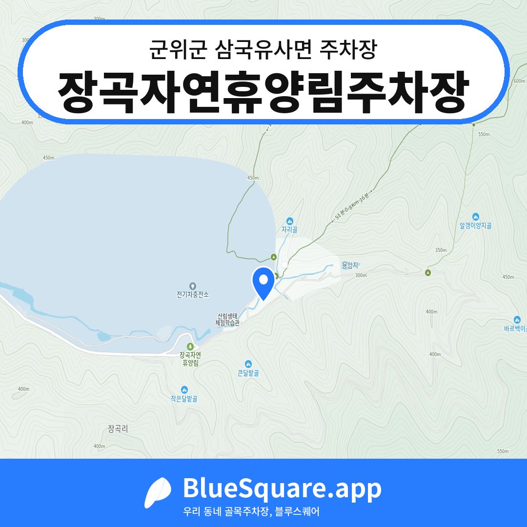 장곡자연휴양림주차장 위치 지도 — 대구 군위군 삼국유사면 | 블루스퀘어 주차