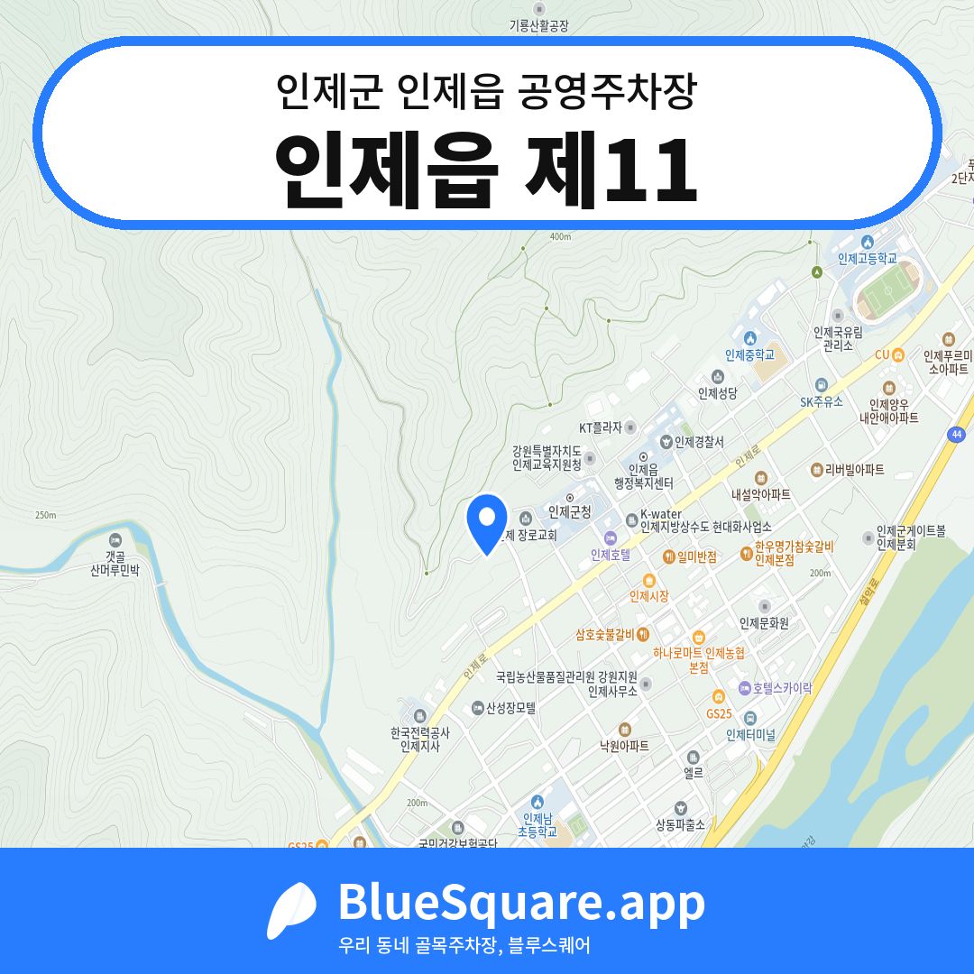 인제읍 제11 위치 지도 — 강원 인제군 인제읍 | 블루스퀘어 주차