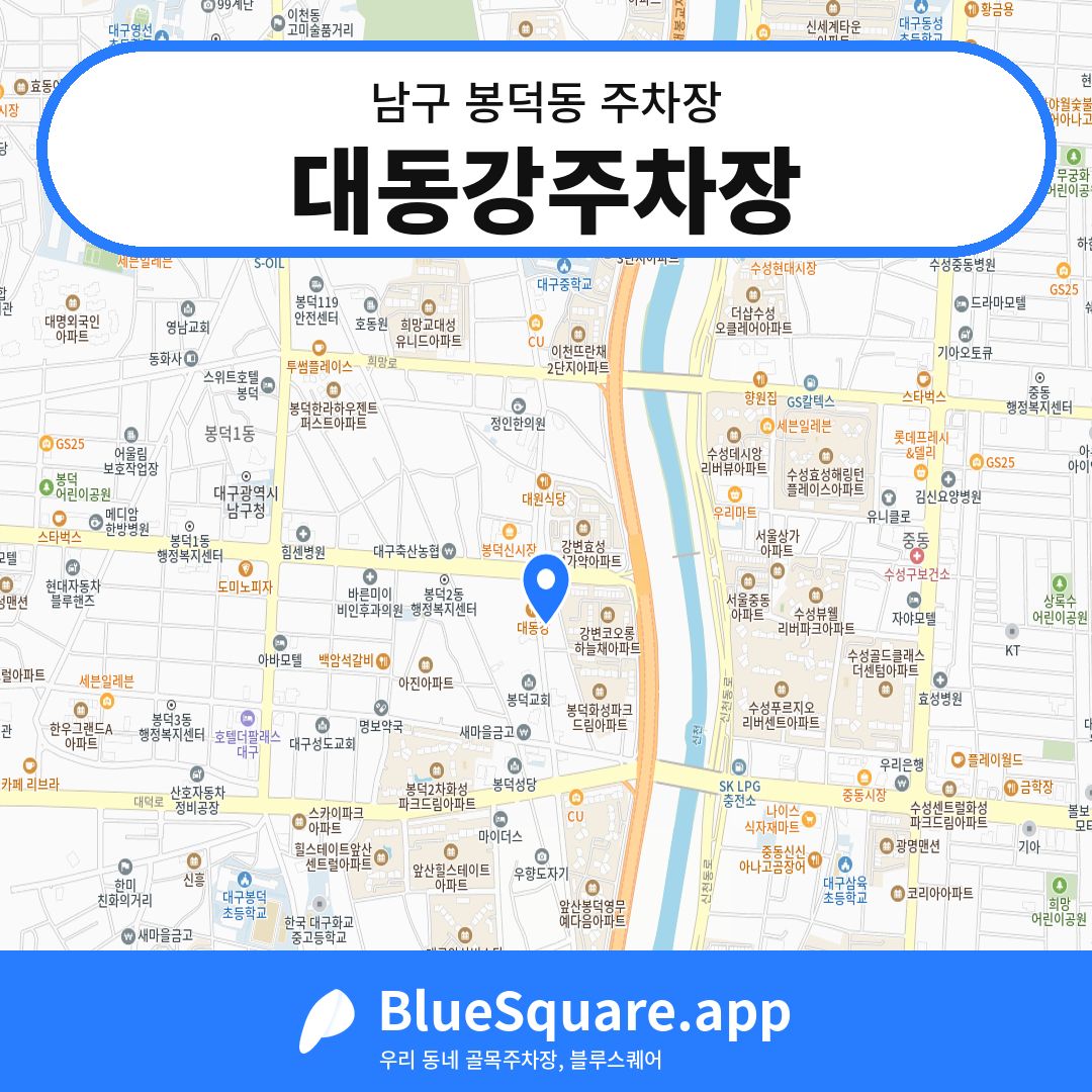 대동강주차장 위치 지도 — 대구 남구 봉덕동 | 블루스퀘어 주차