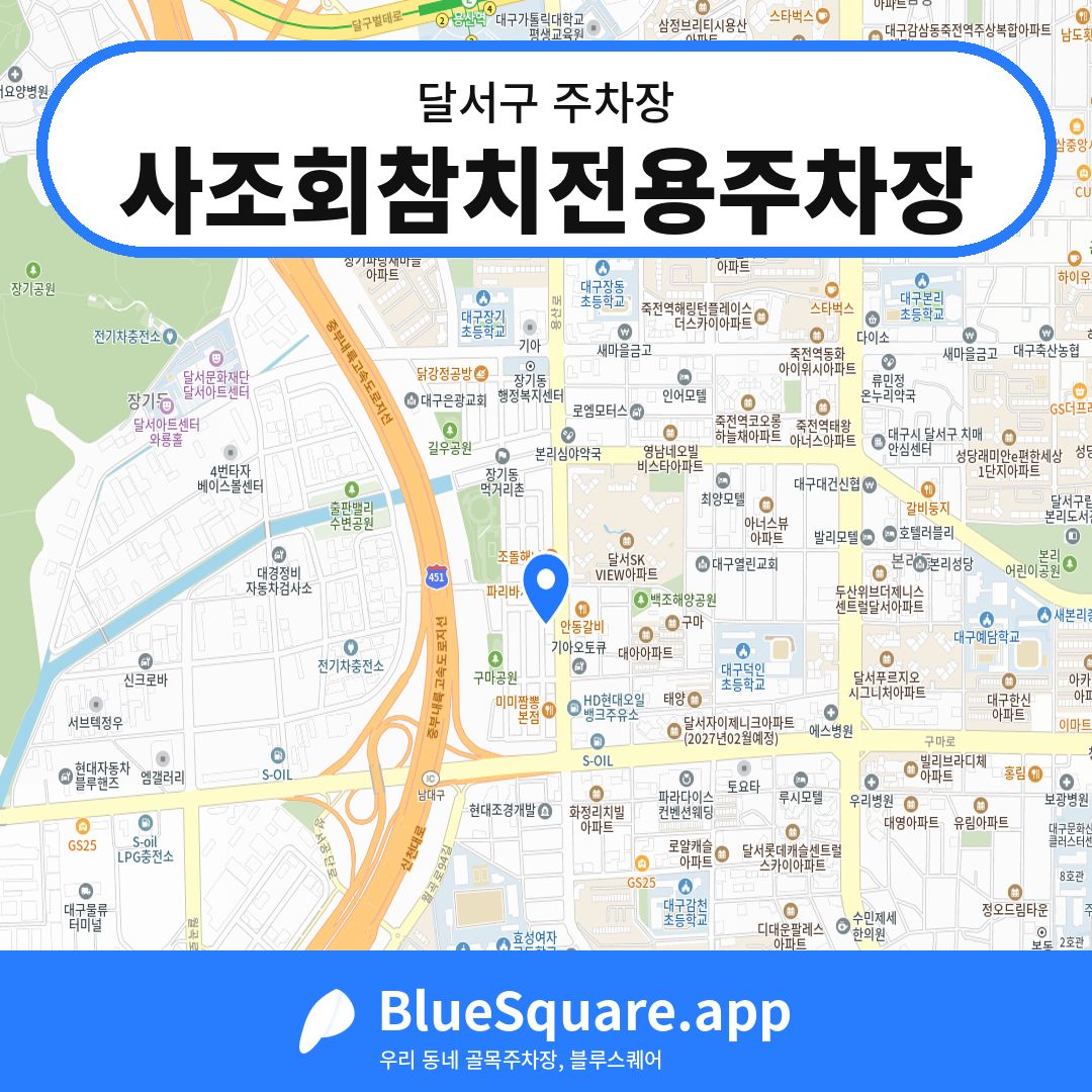 사조회참치전용주차장 위치 지도 — 대구 달서구 | 블루스퀘어 주차