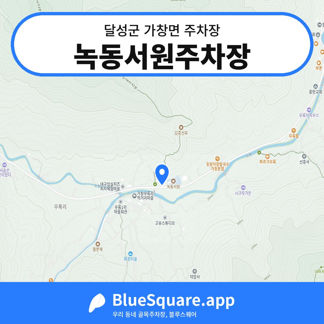 녹동서원주차장 위치 지도 — 대구 달성군 가창면 | 블루스퀘어 주차