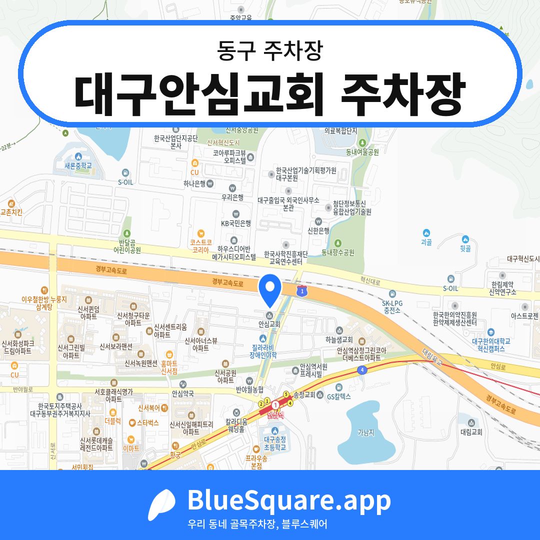대구안심교회 주차장 위치 지도 — 대구 동구 | 블루스퀘어 주차