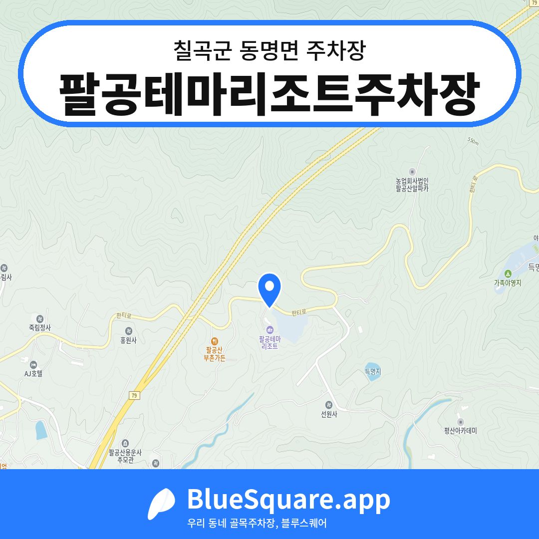 팔공테마리조트주차장 위치 지도 — 경북 칠곡군 동명면 | 블루스퀘어 주차