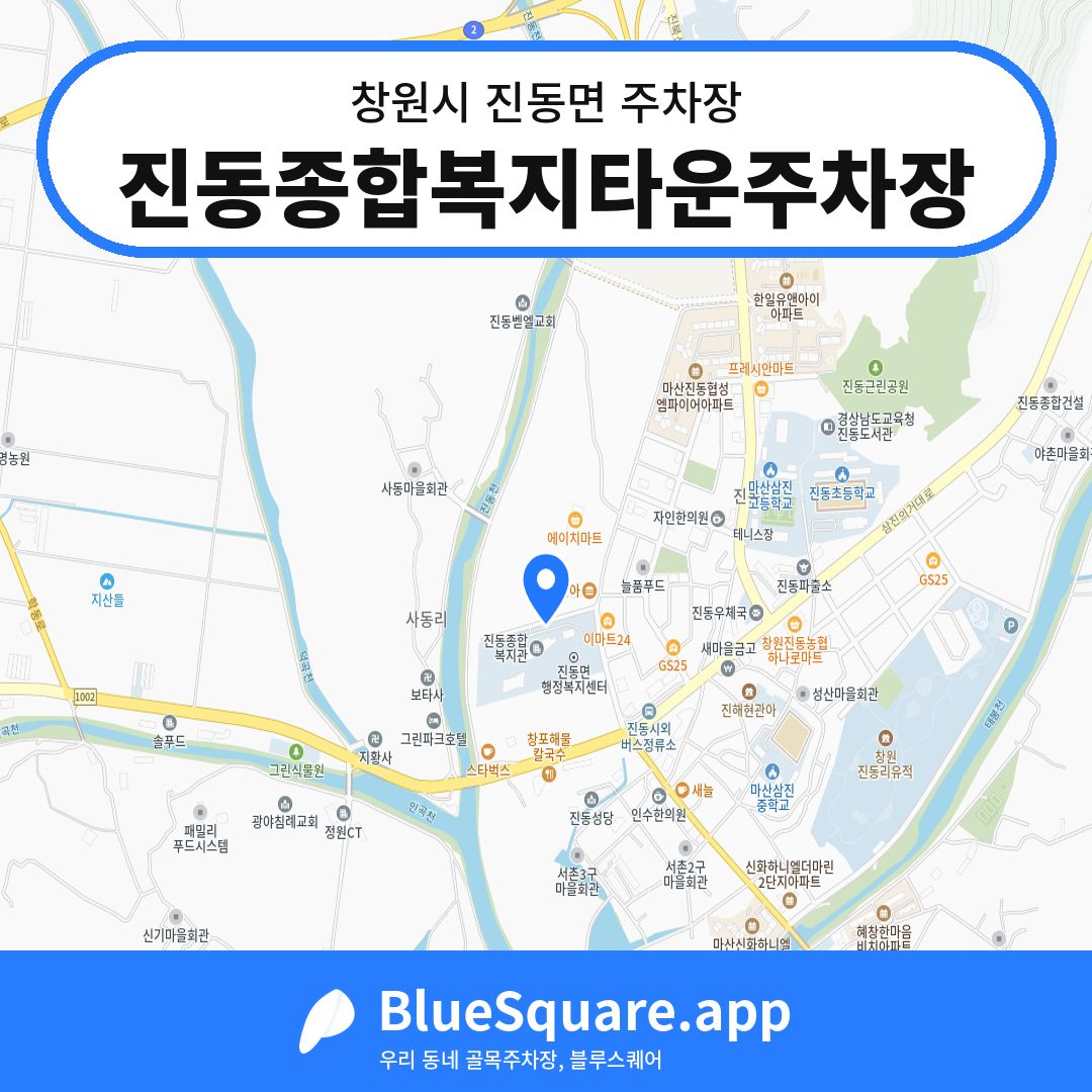 진동종합복지타운주차장 위치 지도 — 경남 창원시 진동면 | 블루스퀘어 주차