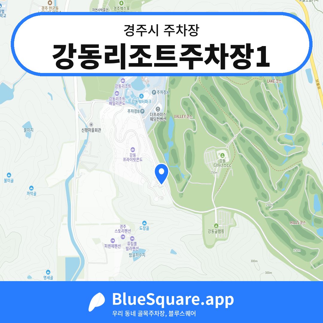 강동리조트주차장1 위치 지도 — 경북 경주시 | 블루스퀘어 주차