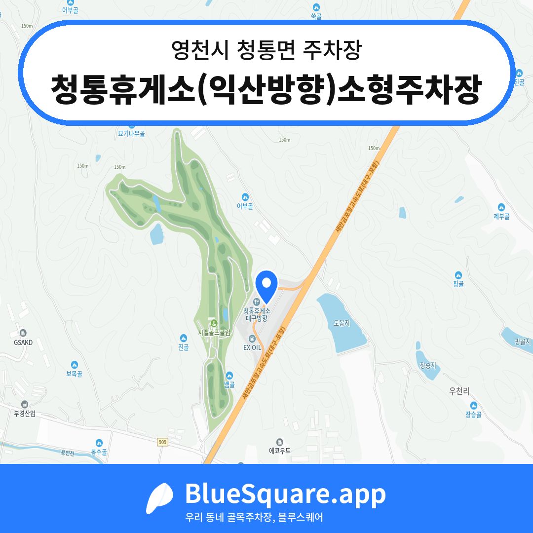 청통휴게소(익산방향)소형주차장 위치 지도 — 경북 영천시 청통면 | 블루스퀘어 주차