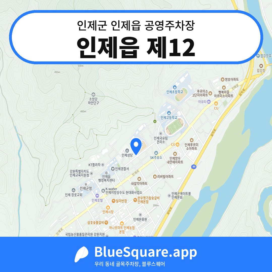 인제읍 제12 위치 지도 — 강원 인제군 인제읍 | 블루스퀘어 주차