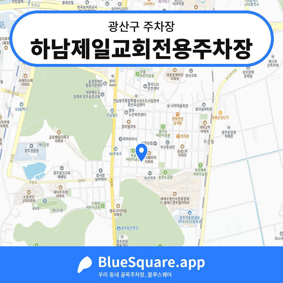 하남제일교회전용주차장 위치 지도 — 광주 광산구 | 블루스퀘어 주차