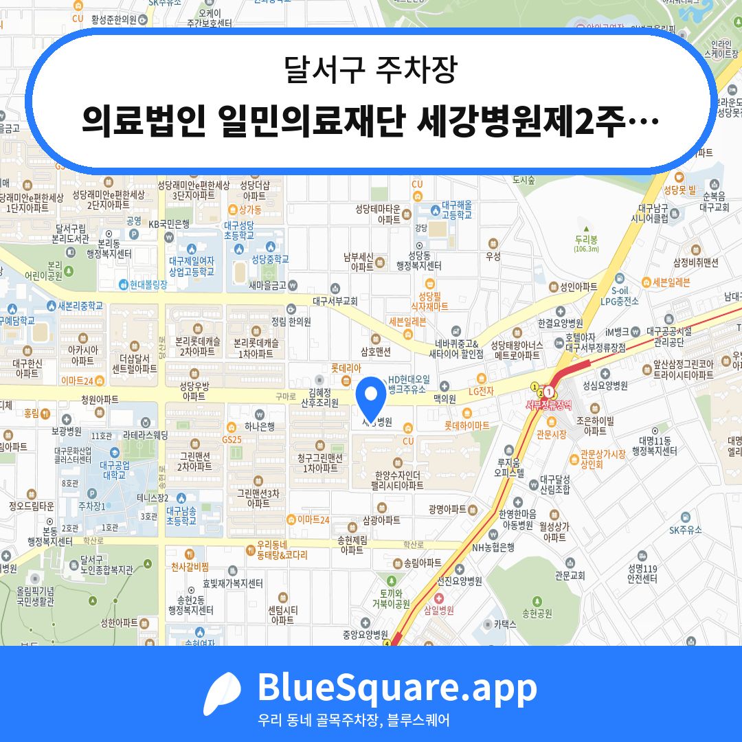 의료법인 일민의료재단 세강병원제2주차장 위치 지도 — 대구 달서구 | 블루스퀘어 주차