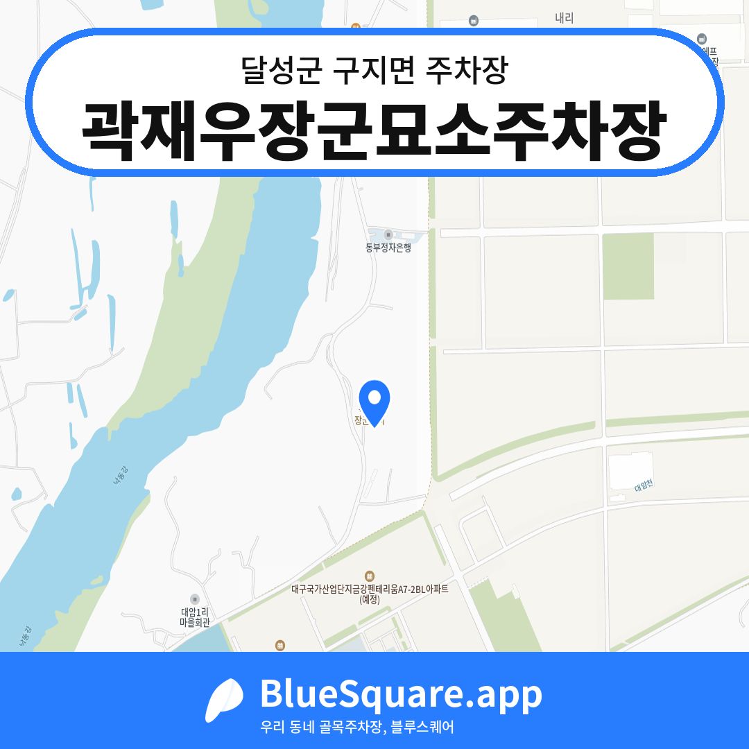 곽재우장군묘소주차장 위치 지도 — 대구 달성군 구지면 | 블루스퀘어 주차