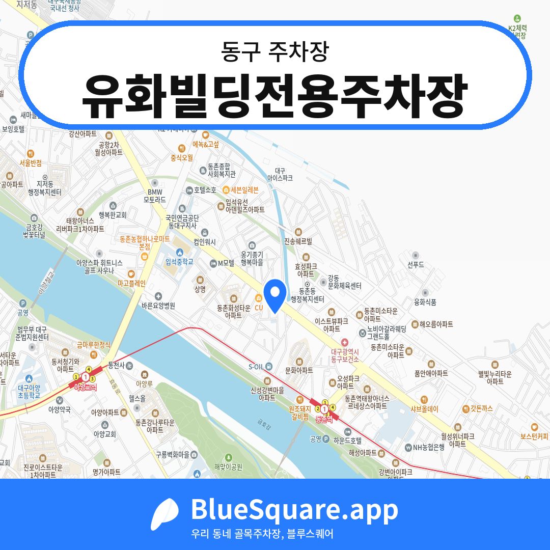 유화빌딩전용주차장 위치 지도 — 대구 동구 | 블루스퀘어 주차