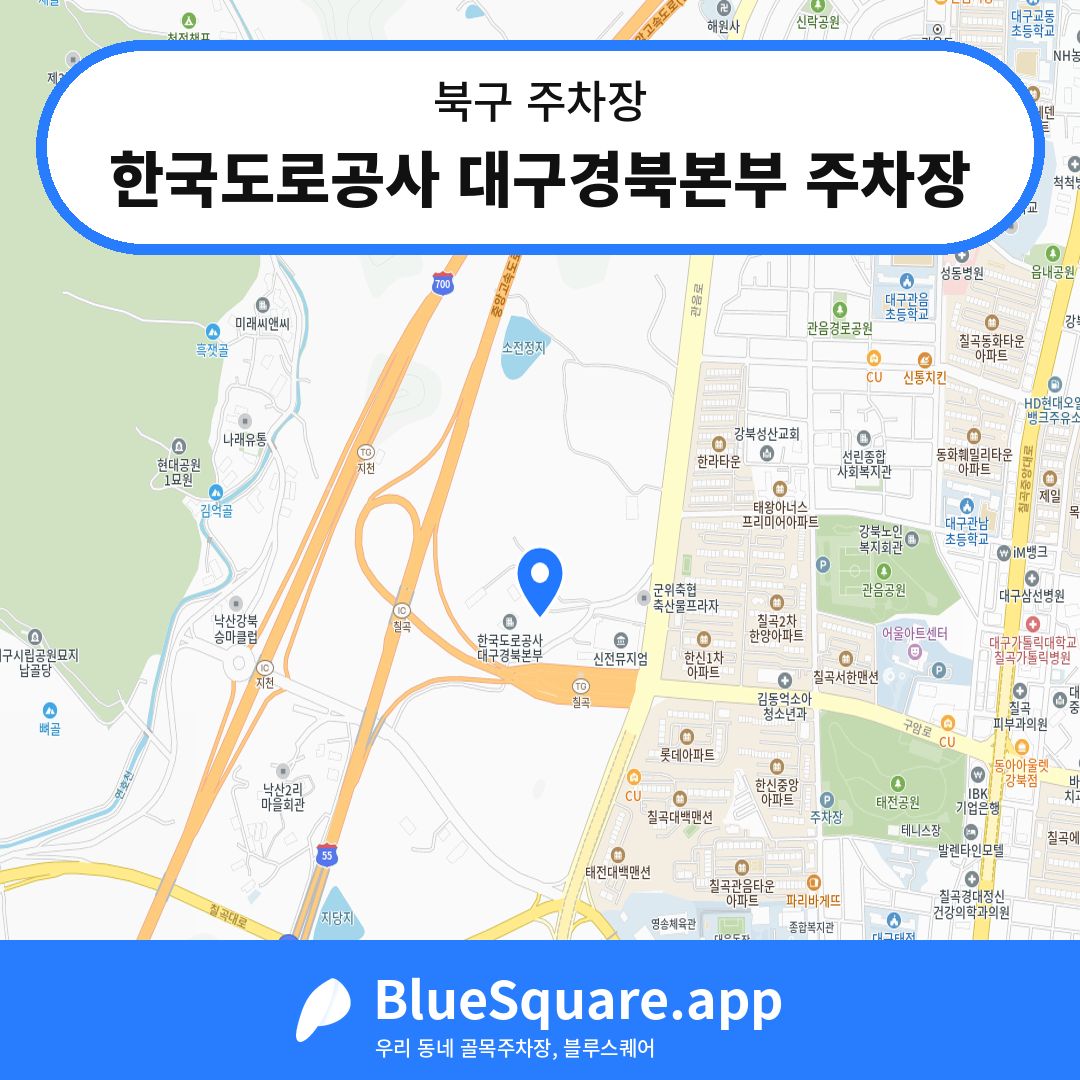 한국도로공사 대구경북본부 주차장 위치 지도 — 대구 북구 | 블루스퀘어 주차