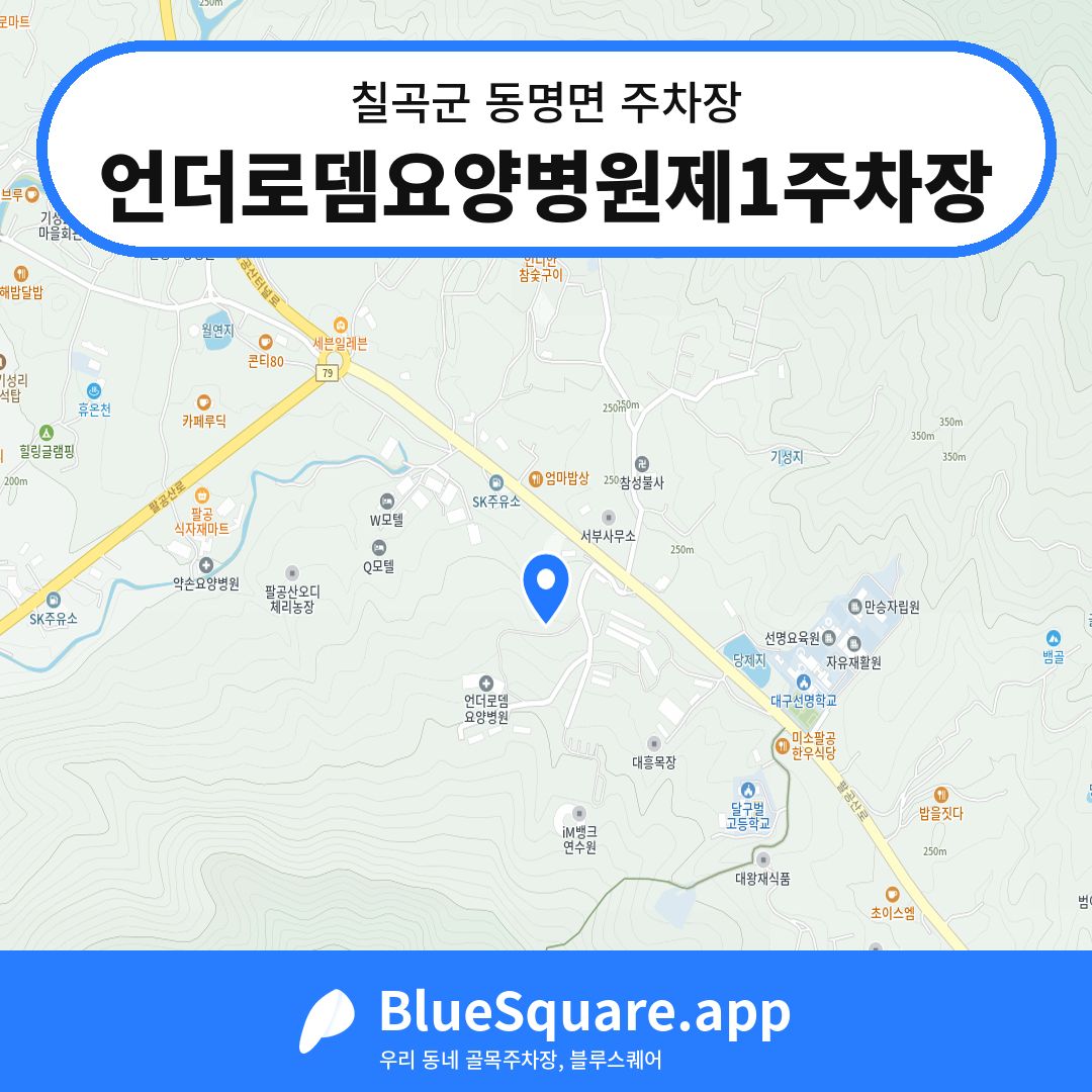 언더로뎀요양병원제1주차장 위치 지도 — 경북 칠곡군 동명면 | 블루스퀘어 주차