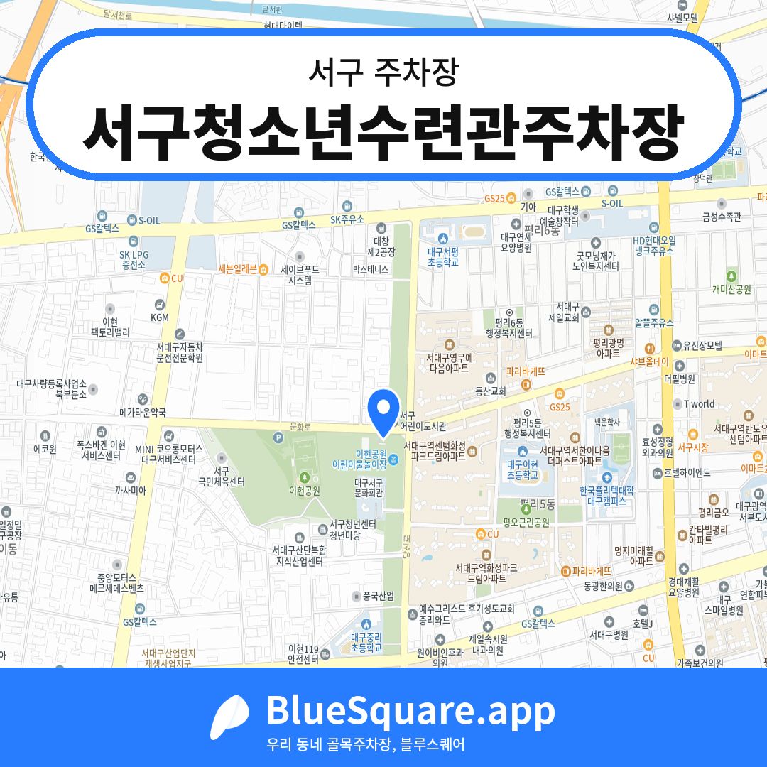 서구청소년수련관주차장 위치 지도 — 대구 서구 | 블루스퀘어 주차