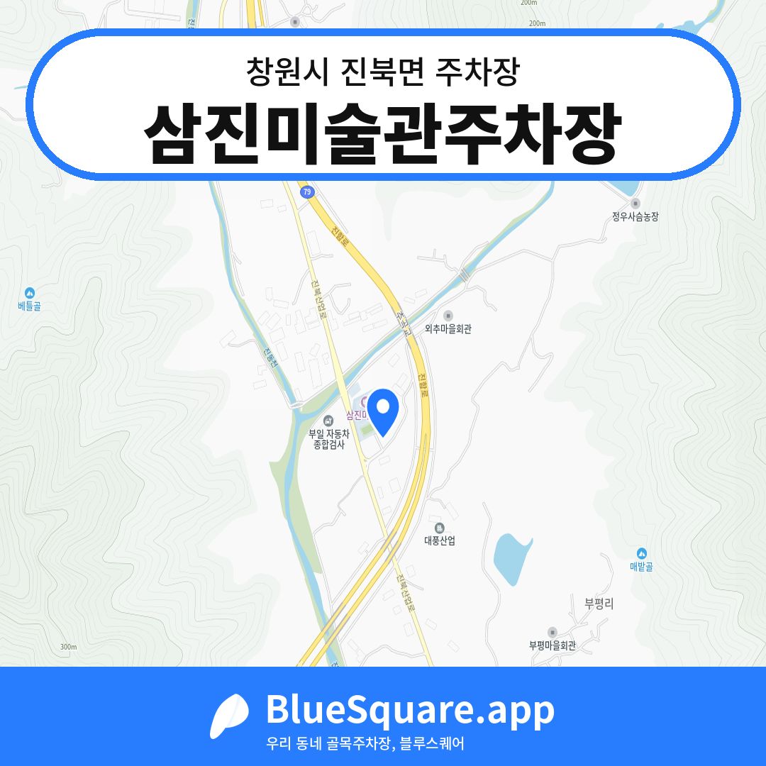 삼진미술관주차장 위치 지도 — 경남 창원시 진북면 | 블루스퀘어 주차
