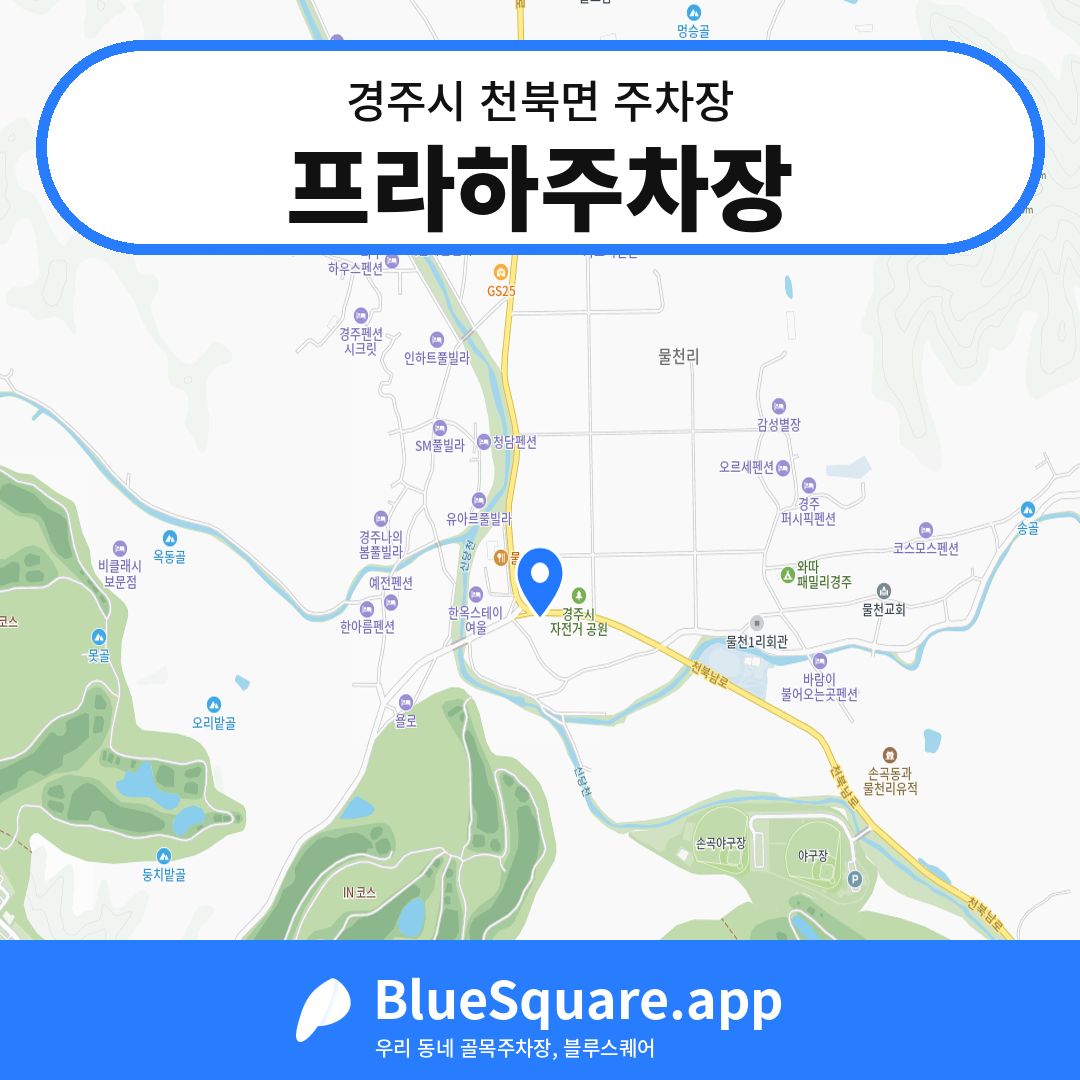 프라하주차장 위치 지도 — 경북 경주시 천북면 | 블루스퀘어 주차