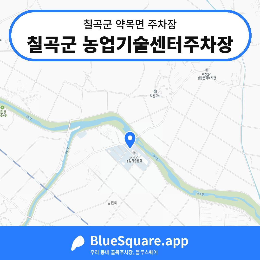 칠곡군 농업기술센터주차장 위치 지도 — 경북 칠곡군 약목면 | 블루스퀘어 주차