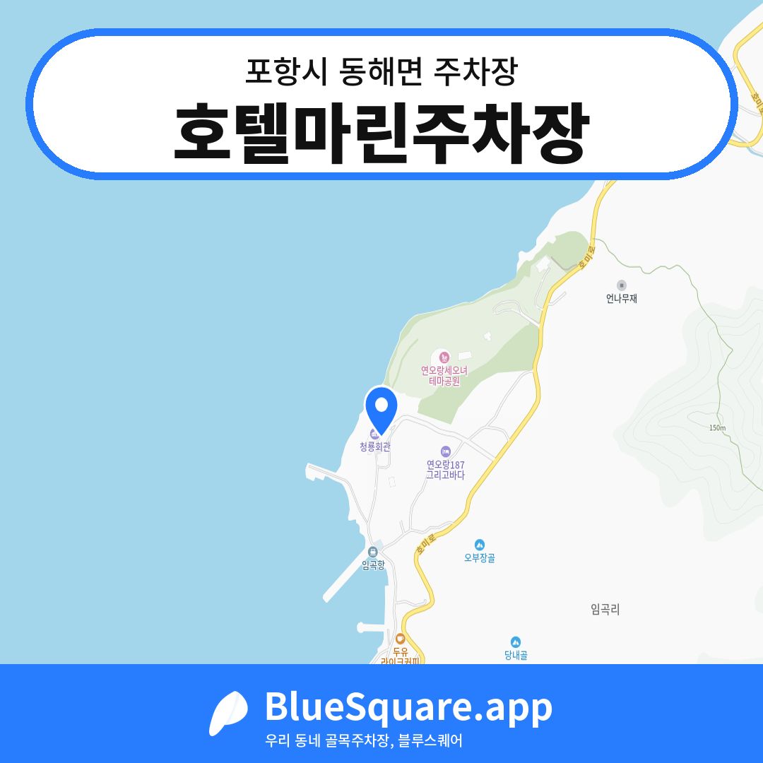 호텔마린주차장 위치 지도 — 경북 포항시 동해면 | 블루스퀘어 주차
