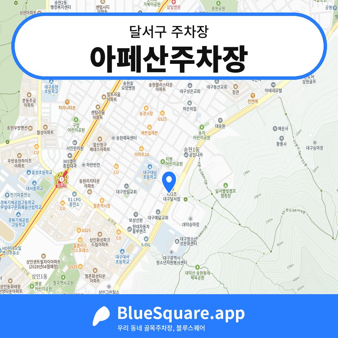아페산주차장 위치 지도 — 대구 달서구 | 블루스퀘어 주차