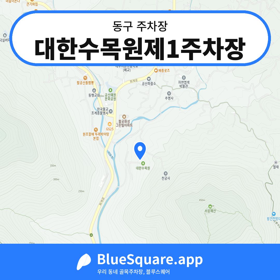 대한수목원제1주차장 위치 지도 — 대구 동구 | 블루스퀘어 주차