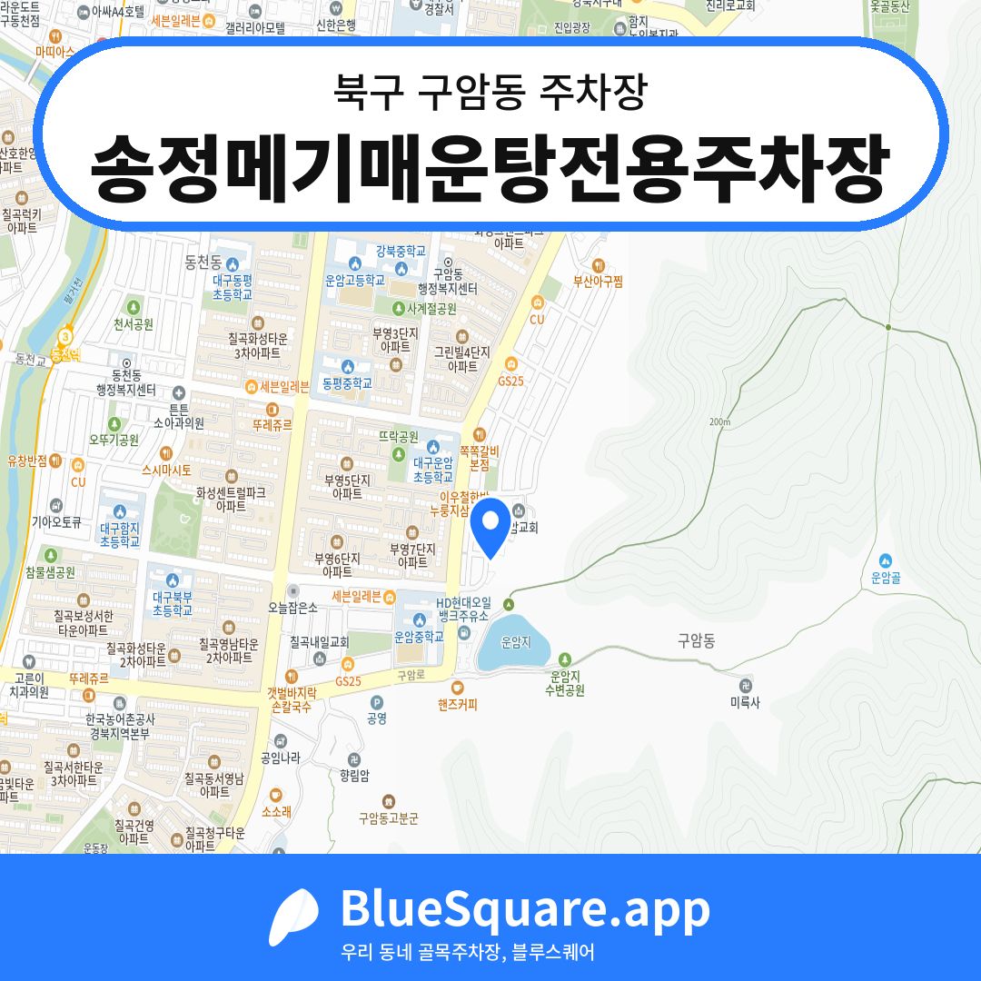송정메기매운탕전용주차장 위치 지도 — 대구 북구 구암동 | 블루스퀘어 주차