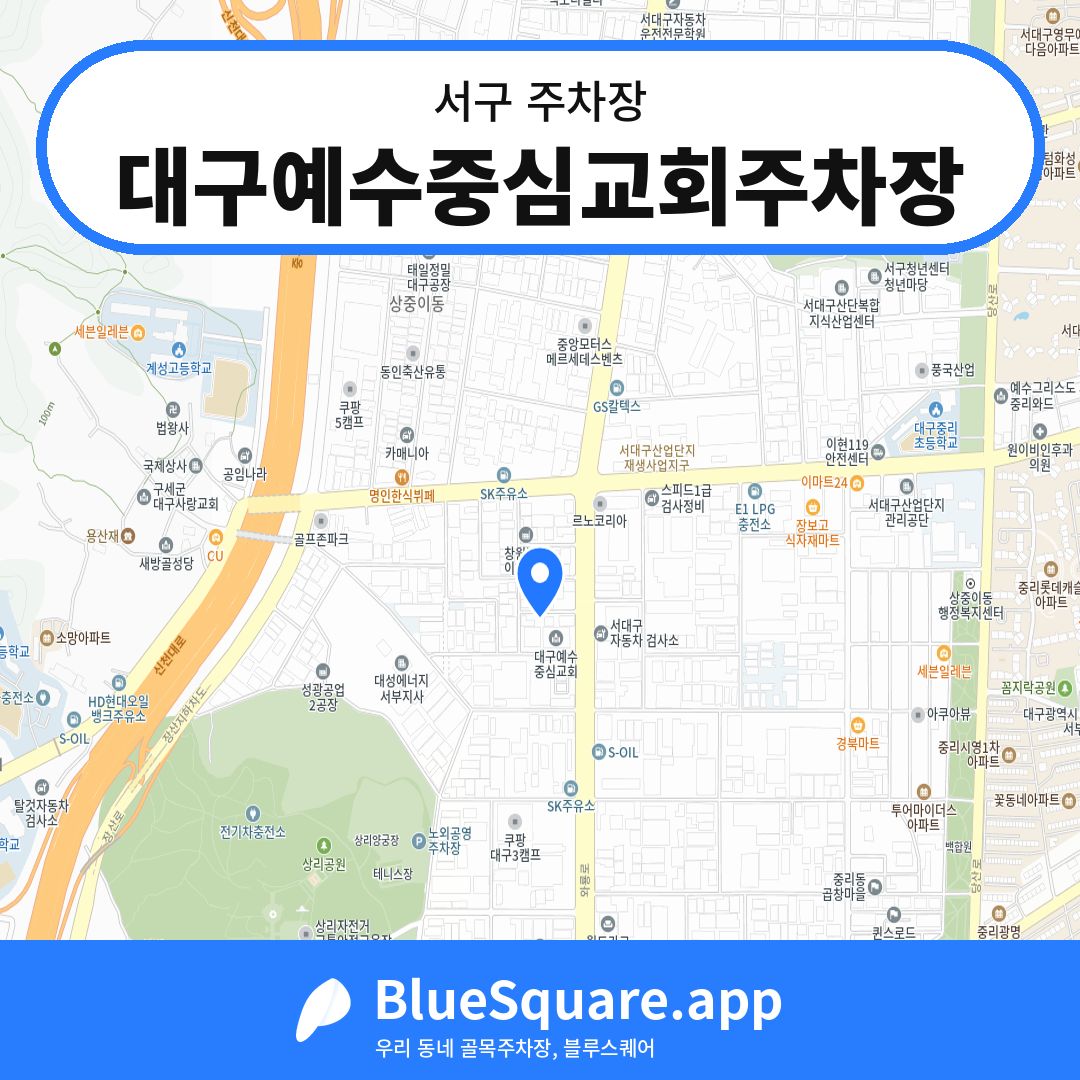 대구예수중심교회주차장 위치 지도 — 대구 서구 | 블루스퀘어 주차