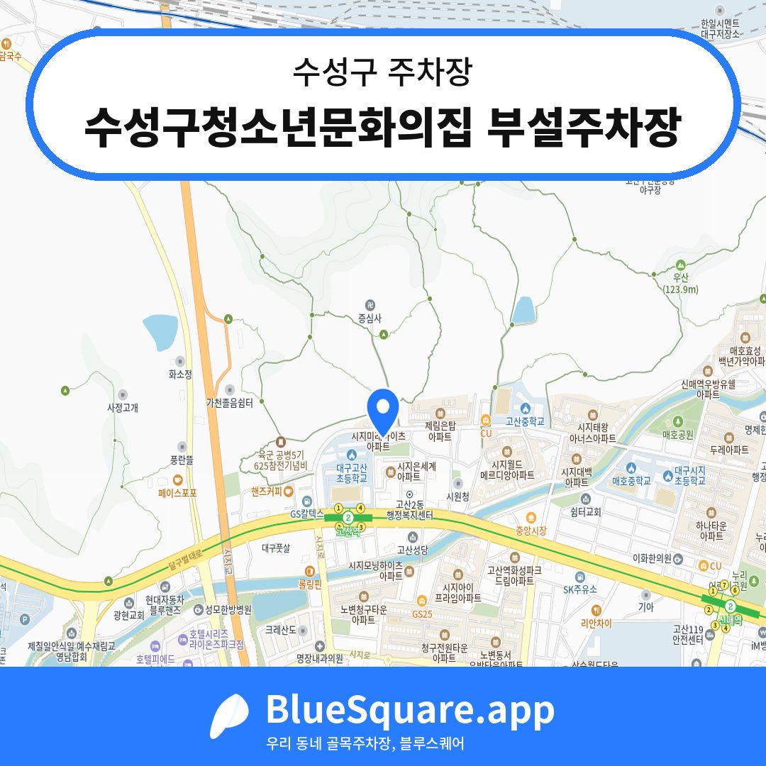 수성구청소년문화의집 부설주차장 위치 지도 — 대구 수성구 | 블루스퀘어 주차
