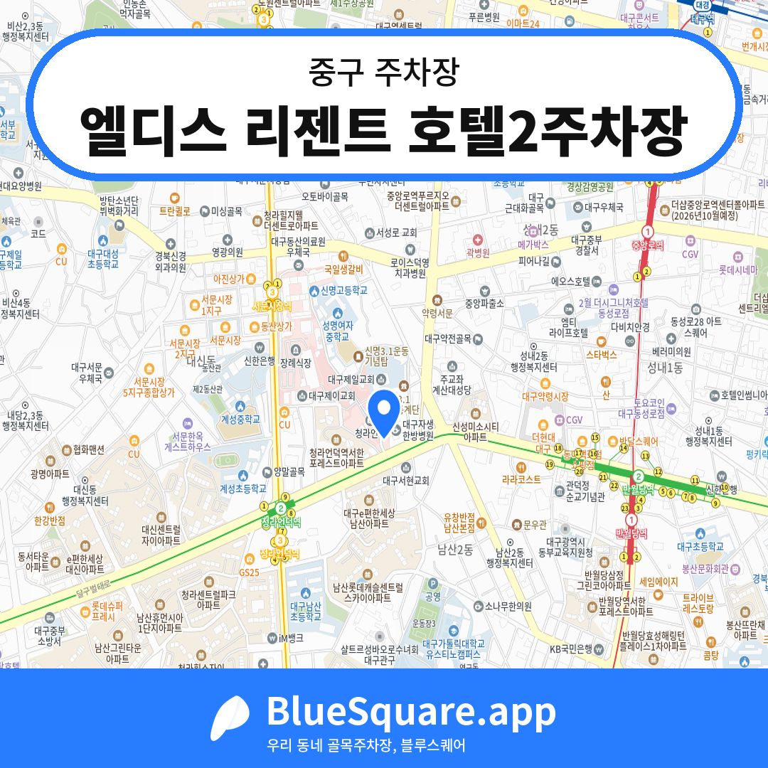 엘디스 리젠트 호텔2주차장 위치 지도 — 대구 중구 | 블루스퀘어 주차