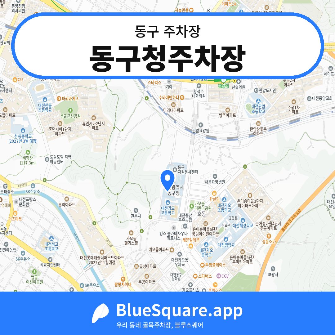 동구청주차장 위치 지도 — 대전 동구 | 블루스퀘어 주차