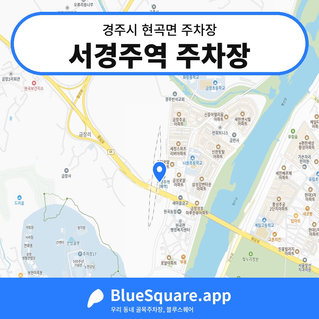 서경주역 주차장 위치 지도 — 경북 경주시 현곡면 | 블루스퀘어 주차