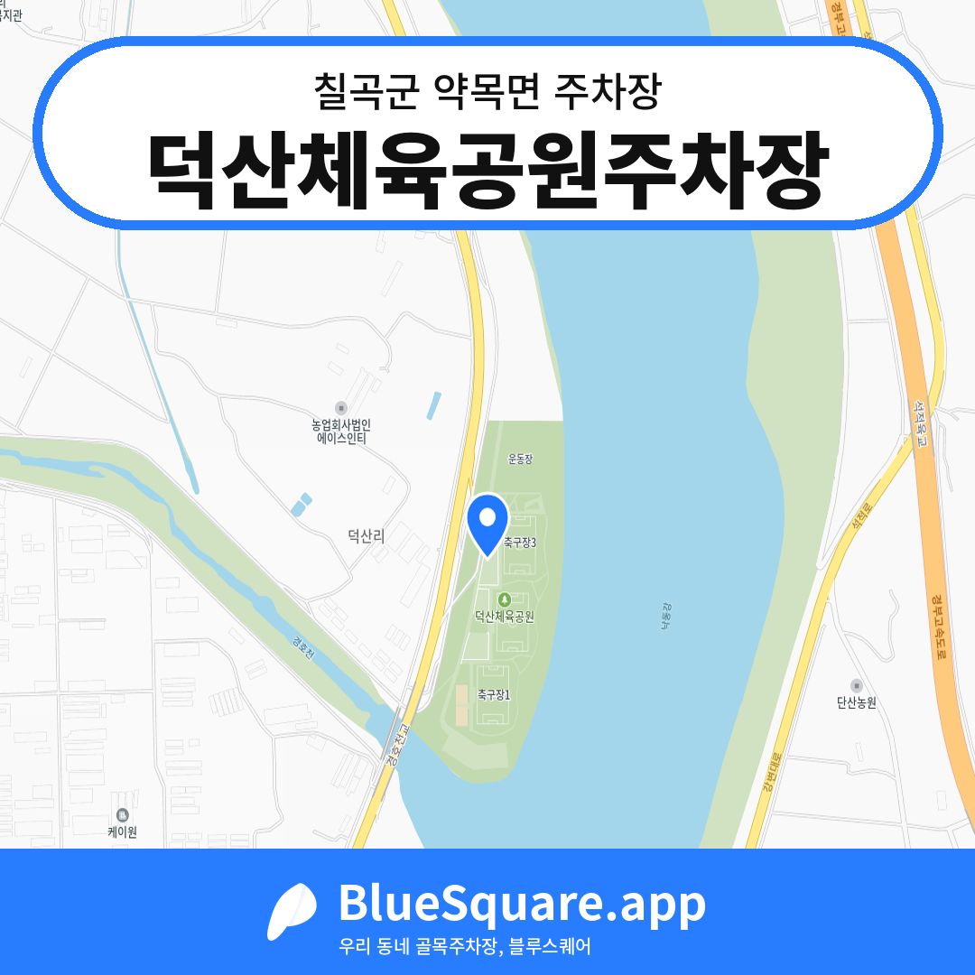 덕산체육공원주차장 위치 지도 — 경북 칠곡군 약목면 | 블루스퀘어 주차
