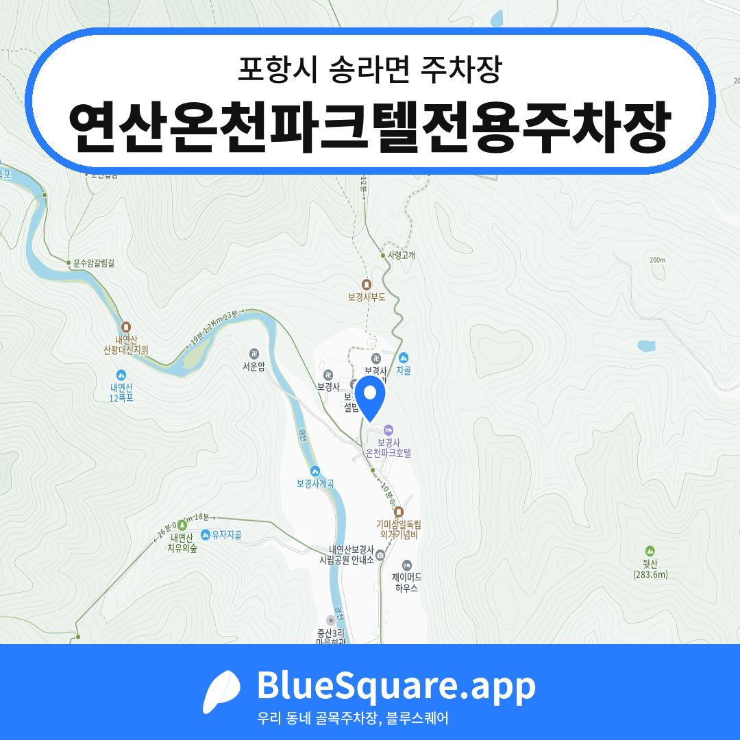 연산온천파크텔전용주차장 위치 지도 — 경북 포항시 송라면 | 블루스퀘어 주차