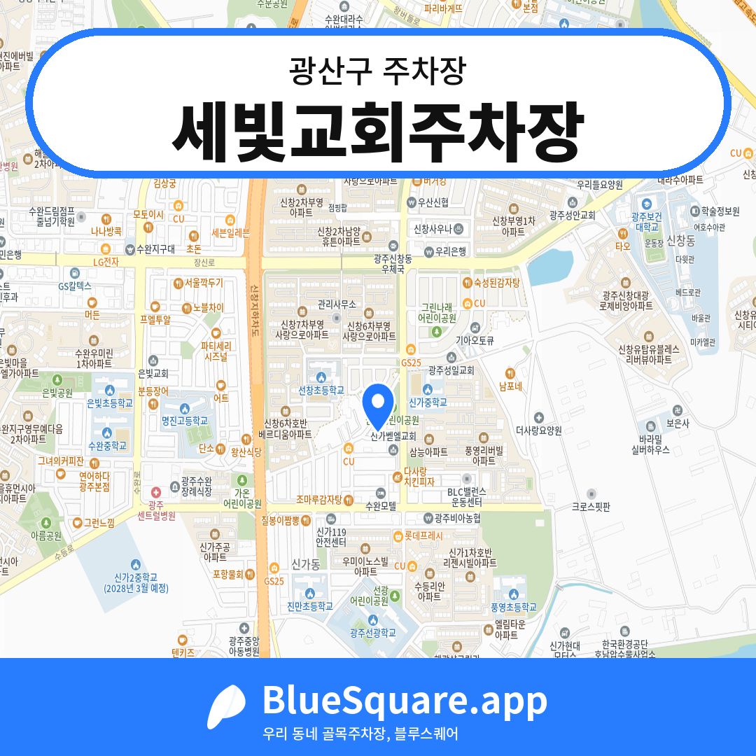 세빛교회주차장 위치 지도 — 광주 광산구 | 블루스퀘어 주차