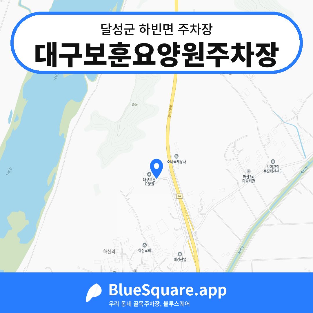 대구보훈요양원주차장 위치 지도 — 대구 달성군 하빈면 | 블루스퀘어 주차