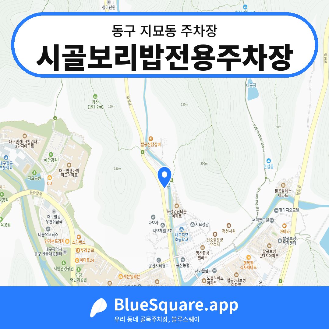 시골보리밥전용주차장 위치 지도 — 대구 동구 지묘동 | 블루스퀘어 주차